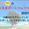 リーマルの金のなる木ポートフォリオ【2020年10月】～29歳地方サラリーマンの等身大記録～