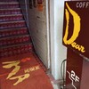 【純喫茶 デア】赤羽にある昭和レトロな喫茶店。