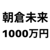 ABEMA「1000万円企画」復活！最新作は朝倉未来とストリートファイト