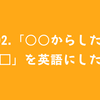 #92.「○○からしたら□□」を英語にしたい