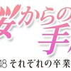 桜からの手紙 ～AKB48それぞれの 卒業物語～ #7