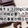 【衝撃】板チョコ200gには何枚必要！？驚愕の事実が明らかに