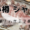 春と秋に食べられる美味しい小樽産シャコ 捌き方【ハサミを使った殻の剥き方】