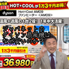 【口コミ】なぜ安いか分かった…ジャパネットのダイソン扇風機 Hot＋Coolファンヒーター(AM09)を最新モデルと比較した結果