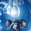 週末雑感 Vol.97 永遠の0（ゼロ） 死ぬことが決まっている時間に人はどう過ごすか。