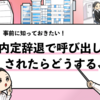 【内定辞退で呼び出しされた時はどうする？】対処法を解説！