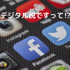 デジタル税ですって。