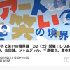 2/2アートと笑いの境界線：ジャルジャルがアートにツッこむ！？