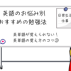 英語のお悩み別おすすめの勉強法　英単語が覚えられない！　英単語の覚え方のコツ②