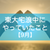 東大宅浪中にやっていたこと【9月】｜新恋人現る！？笑