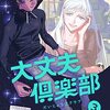 井上まい『大丈夫倶楽部』その５（３巻感想続き）