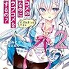 三月みどり 『ラブコメの神様なのに俺のラブコメを邪魔するの？2　す、すみましぇんですの』 （MF文庫J）