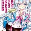 三月みどり 『ラブコメの神様なのに俺のラブコメを邪魔するの？2　す、すみましぇんですの』 （MF文庫J）