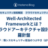 Well-Architected Frameworkとは？クラウドアーキテクチャ設計の羅針盤