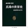 山田篤美『真珠の世界史：富と野望の五千年』