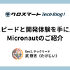 圧倒的スピードと開発体験を手に入れろ！Micronautのご紹介。