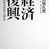 岩田規久男『経済復興』（筑摩書房）