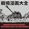 松本零士戦場漫画大全