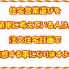 住宅営業選びを簡単に考えている人は、注文住宅計画で困惑する事になりますよ！