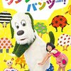  「いないいないばあっ！あつまれ！ワンワンわんだーらんど」旭川公演 6/5(申込み4/28(木)～5/4(水))