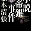 松本清張『小説帝銀事件』を読んだ