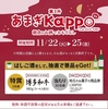 11/22〜11/25 第3升あまぎKappo