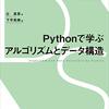 Pythonで学ぶアルゴリズム（09/18）