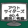 仮面ライダーアウトサイダーズep.4ネタバレ感想考察！ギャレンキングフォームに‼