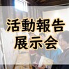 鹿行協力隊活動報告展示会～♪