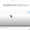 授業で使えるかも：文部科学省のYouTube動画「国会ってどんなところ？」