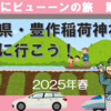 どこかにビューーンで山形東根・豊作稲荷に行こう！
