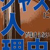 #246　『ジャズに人が集まらない理由』を読んでみた