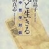 『死と生きる　獄中哲学対話』（池田晶子・陸田真志）を読む