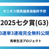 【七夕賞(G3)2025】オニキス偏差値最終予想！