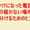 「おかけになった電話は電波の届かない場所にあるか～」着信拒否と電波の不具合を見分けるためのヒントとは！