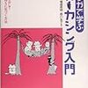 マンガで学ぶフォーカシング入門／福森英明・森川友子 