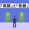 「保険」と「保健」の違いと使い方：詳細な解説と具体例