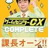  ゲームセンターCX COMPLETE / ゲームセンターCX, 有野晋哉 (asin:4778311809)