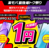 楽天モバイルでOPPO A3 5Gが1円スマホのラインナップに追加！ Arrows We2と比較