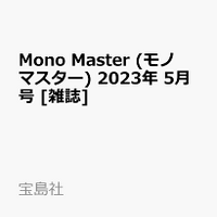 Mono Master (モノマスター) 2023年 5月号 予約できます。在庫あり通販情報。