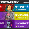 【シーズン22】【レート2116】【最終62位】なんちゃってBIG4スタン