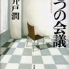 ○七つの会議を読む