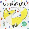 今週、なに読んだ？（しっぽがぴん、おもち！　「けんぽう」　菜根たん　親ゆび　じらぁ　大和言葉