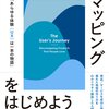 『ストーリーマッピングをはじめよう』ドナ・リシャウ。ストーリーをビジネスに活かす