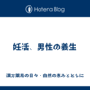 妊活、男性の養生