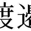 同姓同辺　その３5　u9089-ue0102