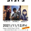 11月～12月のライブスケジュール