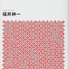 駿台予備校講師、吠える！福井紳一の『今起きていることの本当の意味がわかる 戦後日本史』
