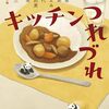 『キッチンつれづれ』アミの会