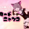 『Ｔカバーな水着』でちょっぴりセクシー【レオタードニャンコ】